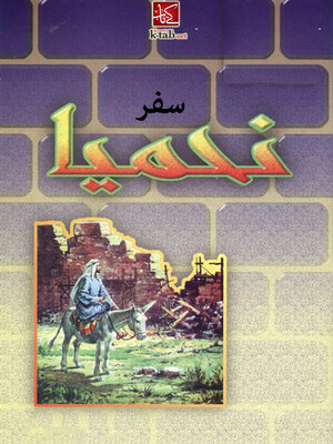 cover image of سفر نحميا